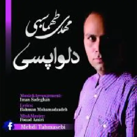 دانلود اهنگ مهدی طهماسبی دلواپسی