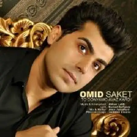 دانلود اهنگ امید ساکت تو دنیامو عوض کردی