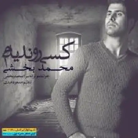 دانلود اهنگ محمد بخشی کسی رو ندیدیم