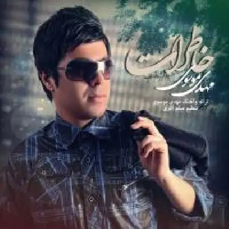 دانلود اهنگ مهدی موسوی خاطرات