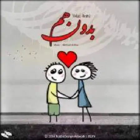 دانلود اهنگ وحید امینی بدون هم