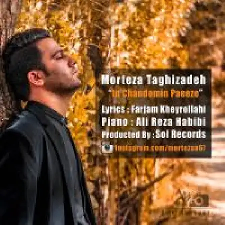 دانلود اهنگ مرتضی تقی زاده این چندمین پاییز دوریته