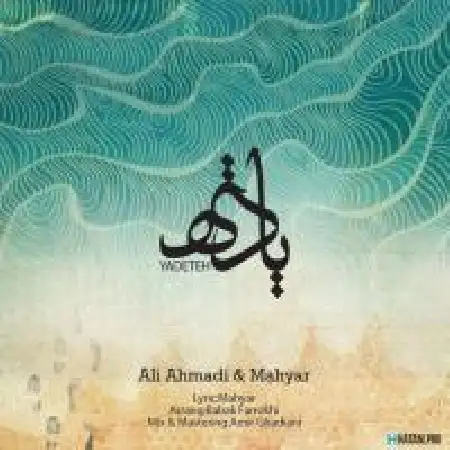 دانلود اهنگ علی احمدی یادته با حضور مهیار