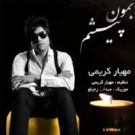 دانلود اهنگ مهیار کریمی بمون پیشم