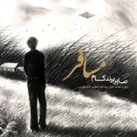 دانلود اهنگ صابر برندکام مسافر