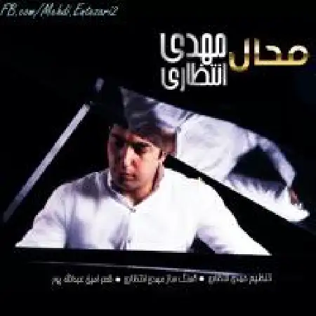 دانلود اهنگ مهدی انتظاری محال