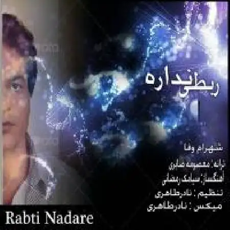 دانلود اهنگ شهرام وفا ربطی نداره