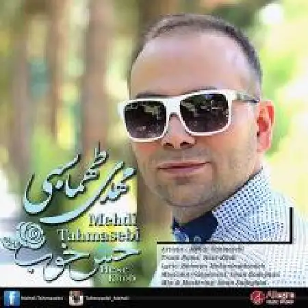 دانلود اهنگ مهدی طهماسبی حس خوب