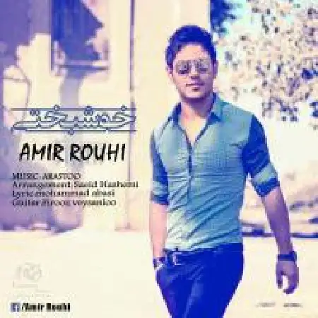 دانلود آلبوم تک اهنگ ها از امیر روحی