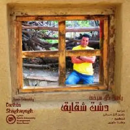 دانلود اهنگ رامین گلسرخی دشت شقایق