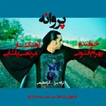 دانلود اهنگ بهرام قشونی پروانه