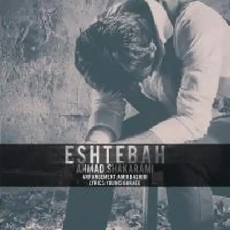 دانلود اهنگ احمد شاکرمی اشتباه