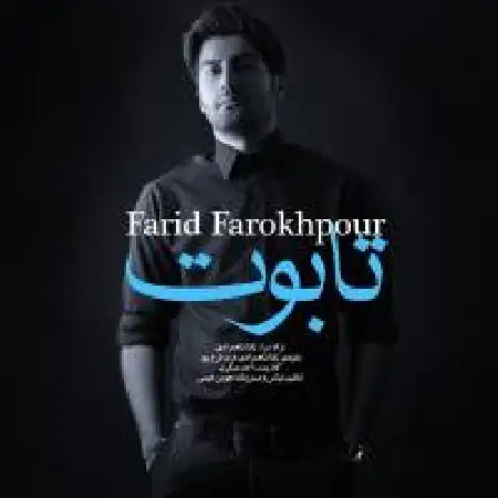 دانلود اهنگ فرید فرخ پور تابوت