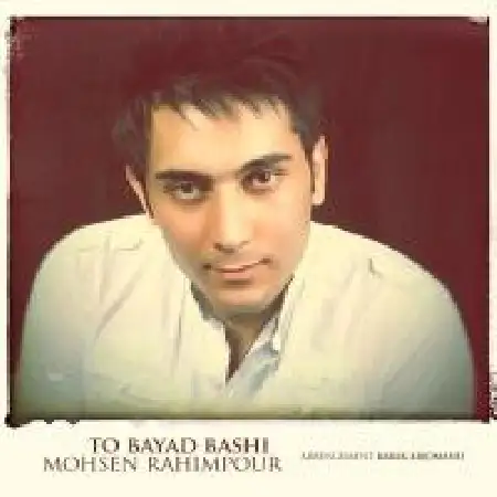 دانلود اهنگ محسن رحیم پور تو باید باشی