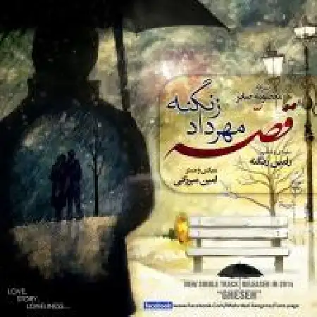 دانلود اهنگ مهرداد زنگنه قصه