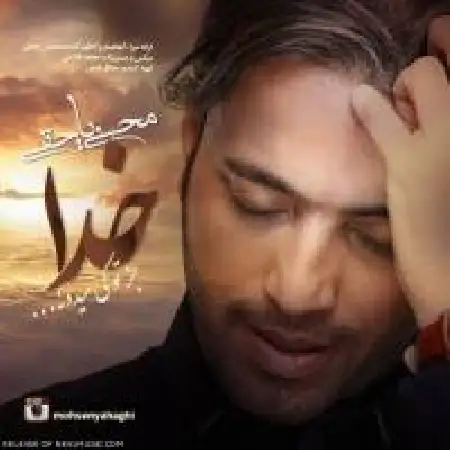 دانلود اهنگ محسن یاحقی خدا جز تو کی میدونه