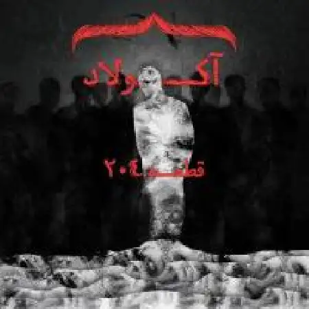 دانلود آلبوم تک اهنگ ها از آکولاد