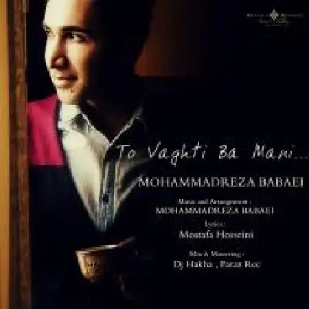 دانلود اهنگ محمدرضا بابایی تو وقتی با منی