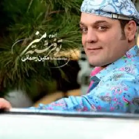 دانلود آلبوم تو فرشته ی منی از متین رحمانی