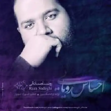دانلود اهنگ رضا صادقی احساس رویایی