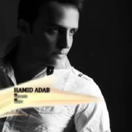 دانلود اهنگ حمید آداب داری میری