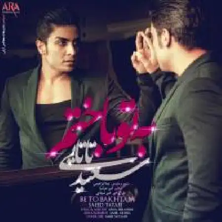 دانلود اهنگ سعید تاتایی به تو باختم