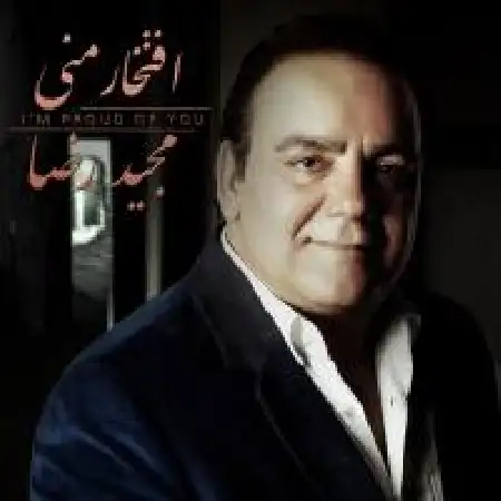 دانلود اهنگ مجید رضا گفتنش سخته