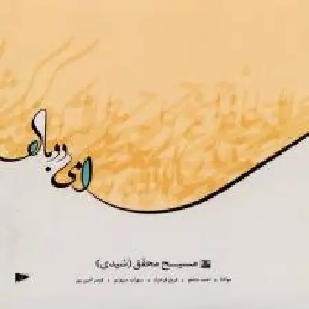 دانلود اهنگ مسیح محقق (شیدی) من و تو