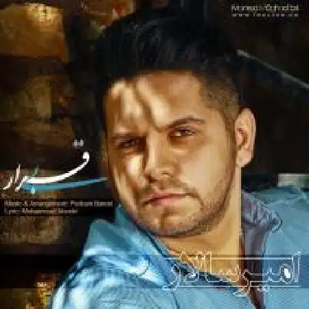 دانلود اهنگ امیر سالار بی قرار