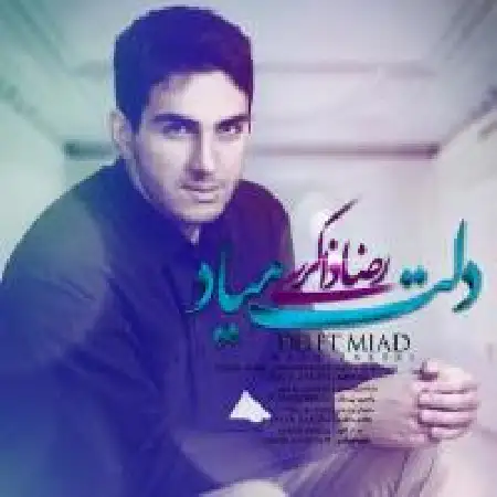 دانلود اهنگ رضا ذاکری دلت می یاد