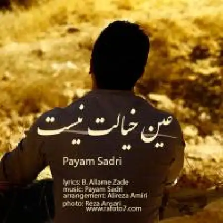 دانلود اهنگ پیام صدری عین خیالت نیست