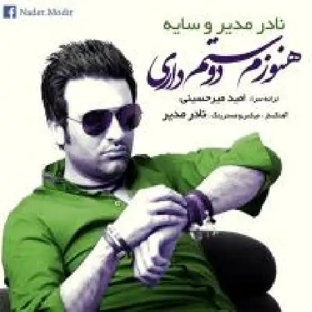 دانلود اهنگ نادر مدیر هنوزم دوستم داری