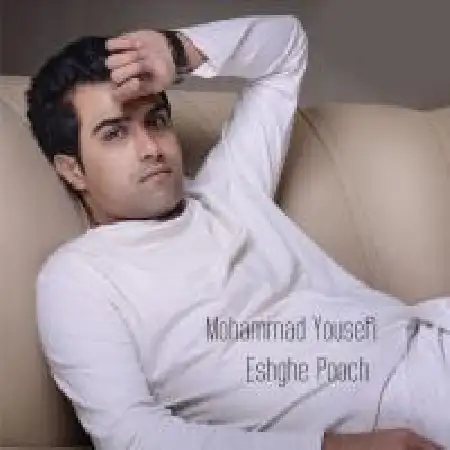 دانلود اهنگ محمد یوسفی عشق پوچ