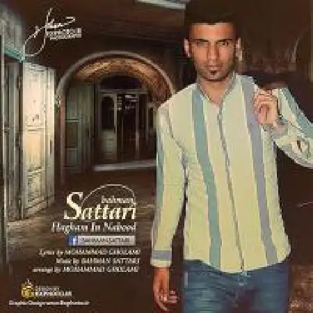 دانلود اهنگ بهمن ستاری حقم این نبود