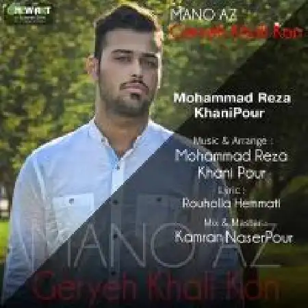 دانلود اهنگ محمدرضا خانی پور منو از گریه خالی کن