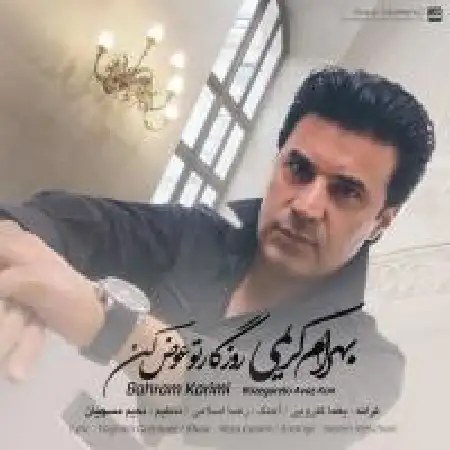 دانلود اهنگ بهرام کریمی روزگارتو عوض کن