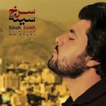 دانلود اهنگ حمید رها سینه سرخ