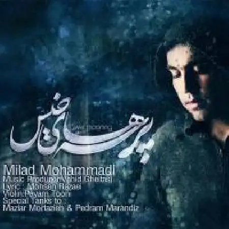 دانلود اهنگ میلاد محمدی پرسه های خیس