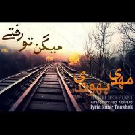 دانلود آلبوم تک اهنگ ها از مهدی بهوندی