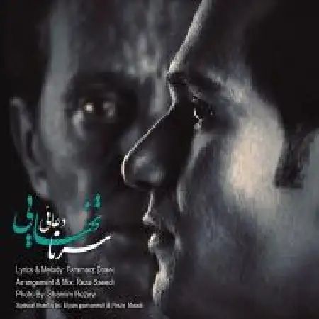 دانلود اهنگ سرنا دعایی تنهایی