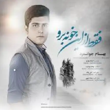 دانلود اهنگ بهنام جوانمرد فقط از این خونه برو