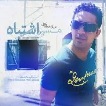 دانلود اهنگ میلاد صادقی شوخیه زندگی