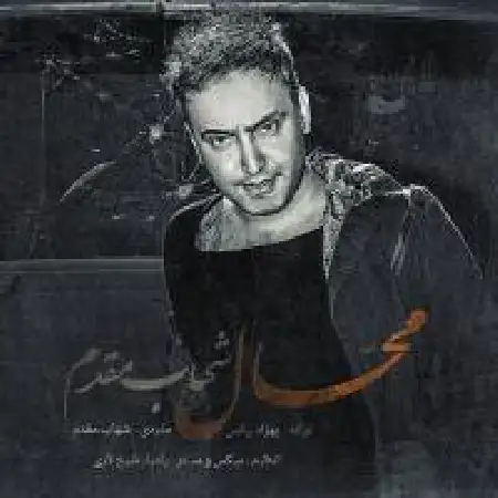 دانلود اهنگ شهاب مقدم محال