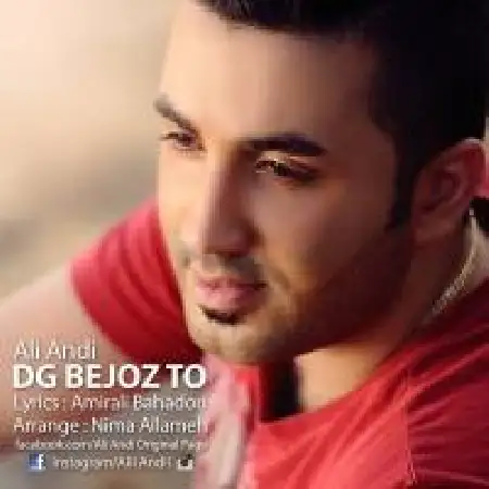 دانلود اهنگ علی اندی دیگه به جز تو