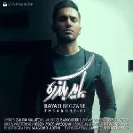 دانلود اهنگ احسان غیبی باید بگذره