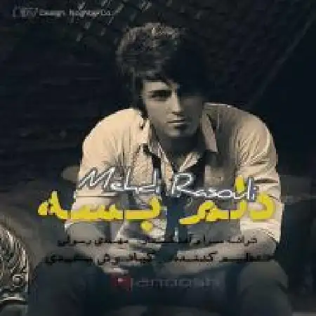 دانلود اهنگ مهدی رسولی دلم بسه