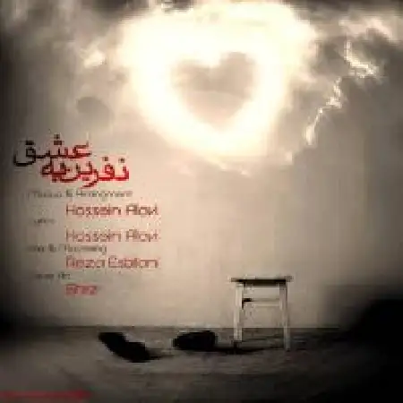 دانلود اهنگ حسین علوی نفرین به عشق