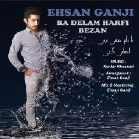 دانلود آلبوم تک اهنگ ها از احسان گنجی