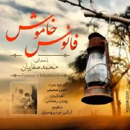 دانلود اهنگ محمد صفاییان فانوس خاموش