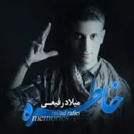 دانلود اهنگ میلاد رفیعی خاطره